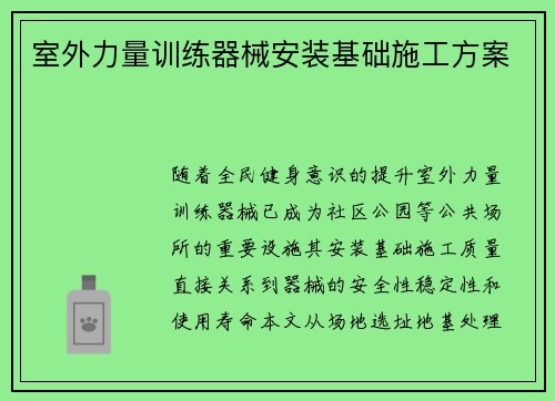 室外力量训练器械安装基础施工方案