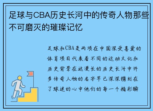 足球与CBA历史长河中的传奇人物那些不可磨灭的璀璨记忆