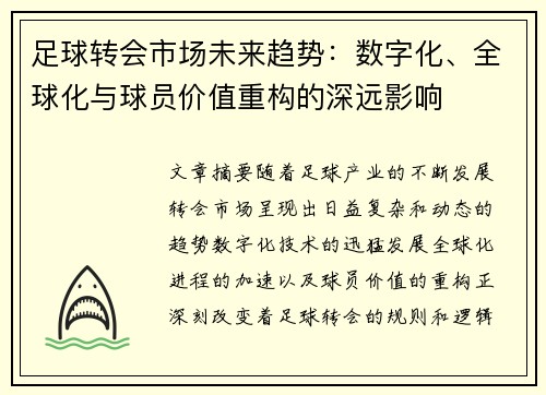 足球转会市场未来趋势：数字化、全球化与球员价值重构的深远影响