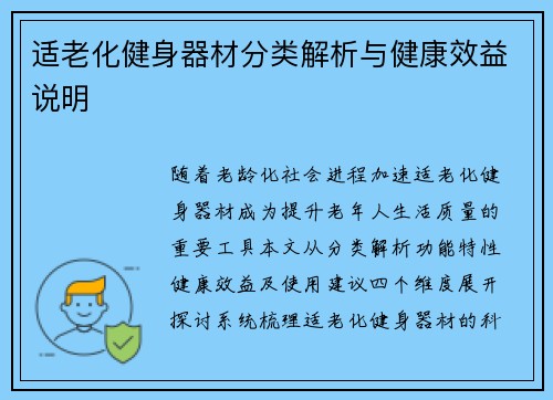 适老化健身器材分类解析与健康效益说明