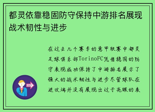 都灵依靠稳固防守保持中游排名展现战术韧性与进步