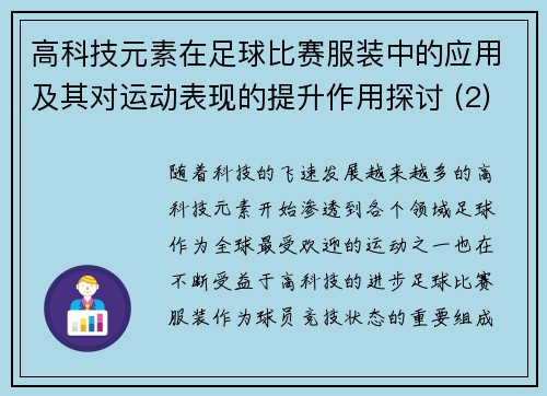 高科技元素在足球比赛服装中的应用及其对运动表现的提升作用探讨 (2)