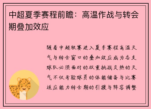 中超夏季赛程前瞻：高温作战与转会期叠加效应