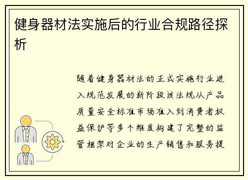 健身器材法实施后的行业合规路径探析