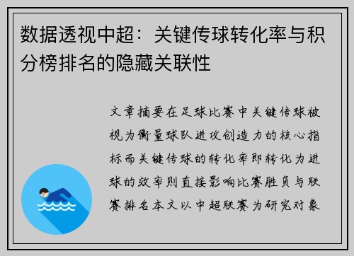 数据透视中超：关键传球转化率与积分榜排名的隐藏关联性