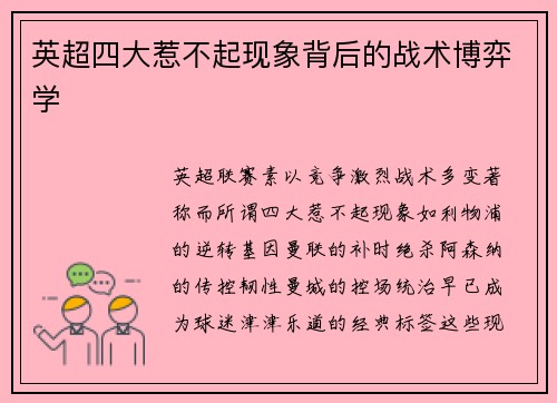 英超四大惹不起现象背后的战术博弈学