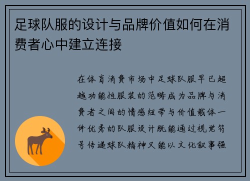 足球队服的设计与品牌价值如何在消费者心中建立连接