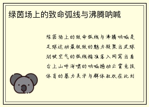 绿茵场上的致命弧线与沸腾呐喊