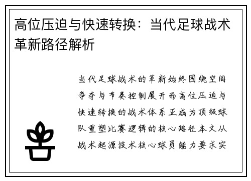 高位压迫与快速转换：当代足球战术革新路径解析