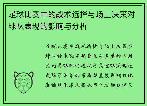 足球比赛中的战术选择与场上决策对球队表现的影响与分析