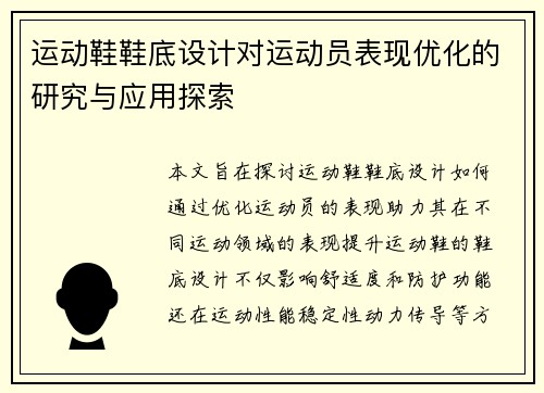 运动鞋鞋底设计对运动员表现优化的研究与应用探索