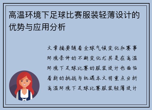 高温环境下足球比赛服装轻薄设计的优势与应用分析