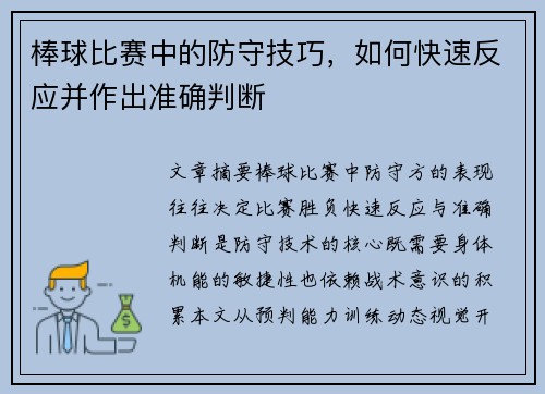 棒球比赛中的防守技巧，如何快速反应并作出准确判断