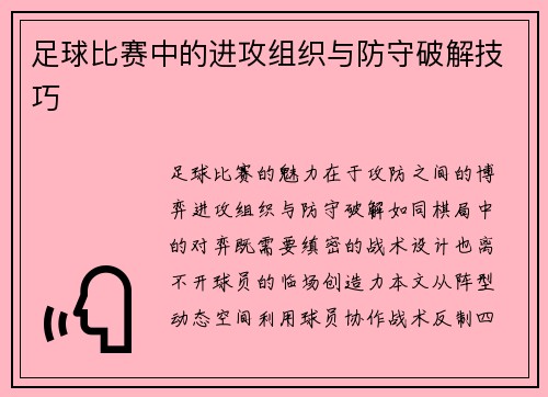 足球比赛中的进攻组织与防守破解技巧
