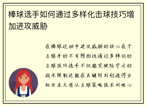 棒球选手如何通过多样化击球技巧增加进攻威胁