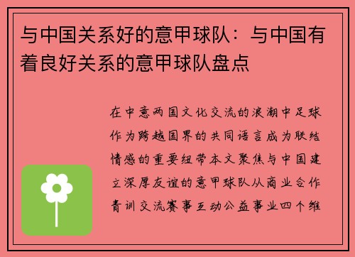 与中国关系好的意甲球队：与中国有着良好关系的意甲球队盘点