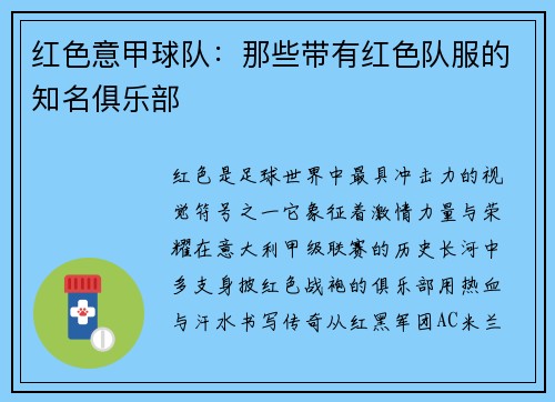 红色意甲球队：那些带有红色队服的知名俱乐部