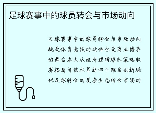足球赛事中的球员转会与市场动向