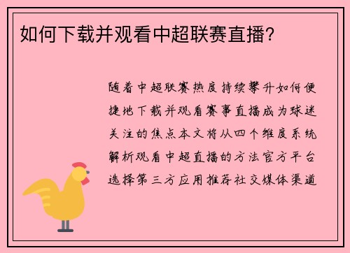 如何下载并观看中超联赛直播？