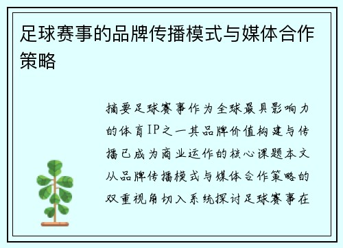 足球赛事的品牌传播模式与媒体合作策略