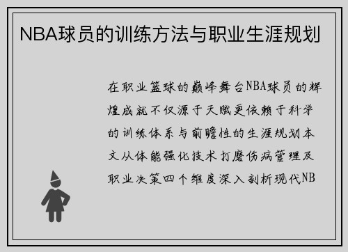 NBA球员的训练方法与职业生涯规划