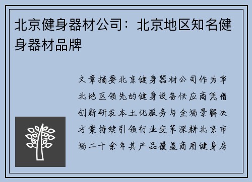 北京健身器材公司：北京地区知名健身器材品牌