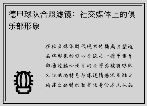 德甲球队合照滤镜：社交媒体上的俱乐部形象