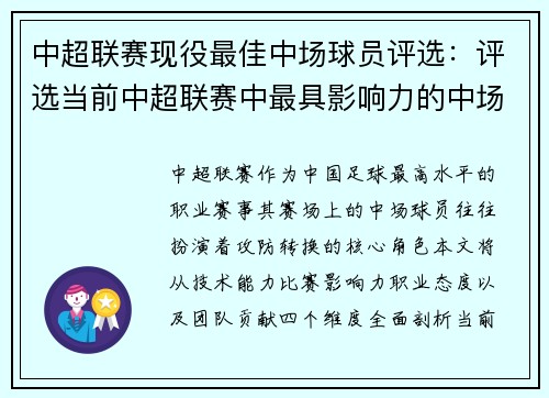 中超联赛现役最佳中场球员评选：评选当前中超联赛中最具影响力的中场球员