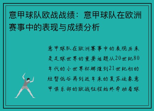 意甲球队欧战战绩：意甲球队在欧洲赛事中的表现与成绩分析