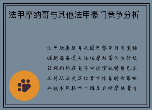 法甲摩纳哥与其他法甲豪门竞争分析
