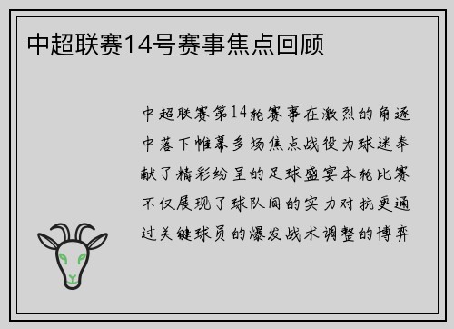中超联赛14号赛事焦点回顾