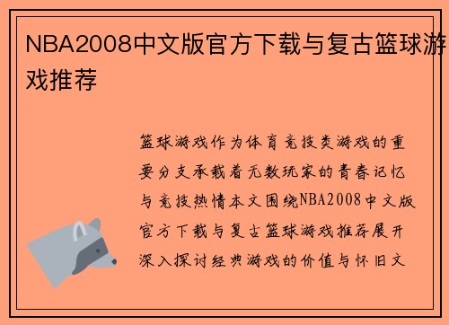 NBA2008中文版官方下载与复古篮球游戏推荐