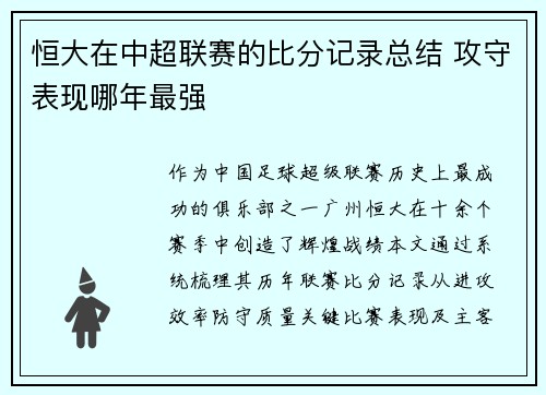 恒大在中超联赛的比分记录总结 攻守表现哪年最强