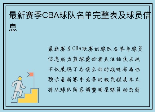 最新赛季CBA球队名单完整表及球员信息