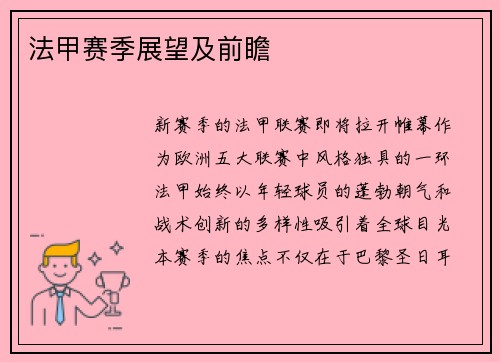 法甲赛季展望及前瞻