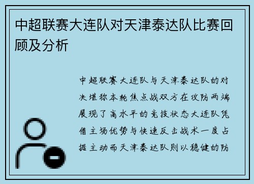 中超联赛大连队对天津泰达队比赛回顾及分析