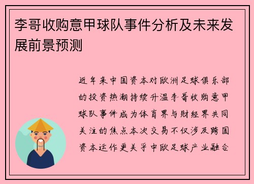李哥收购意甲球队事件分析及未来发展前景预测