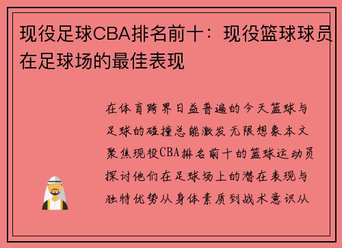 现役足球CBA排名前十：现役篮球球员在足球场的最佳表现