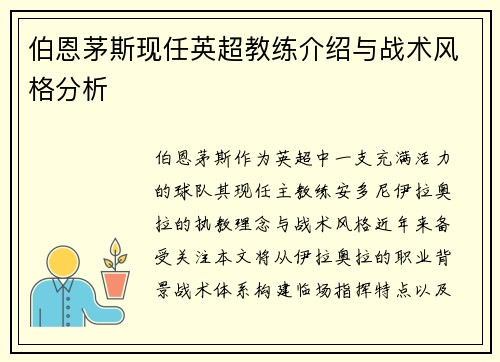 伯恩茅斯现任英超教练介绍与战术风格分析