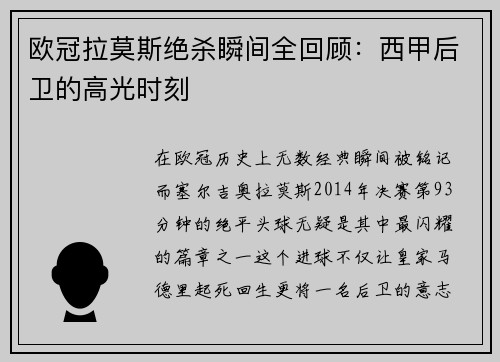 欧冠拉莫斯绝杀瞬间全回顾：西甲后卫的高光时刻