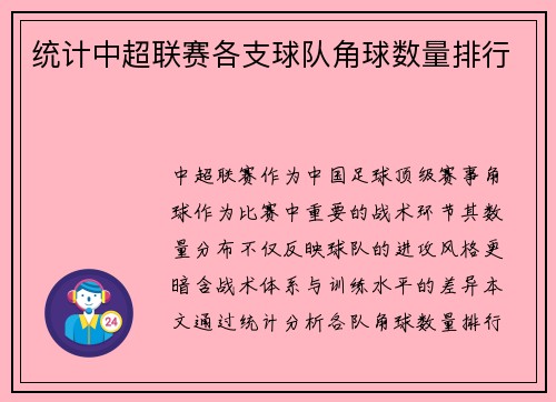统计中超联赛各支球队角球数量排行