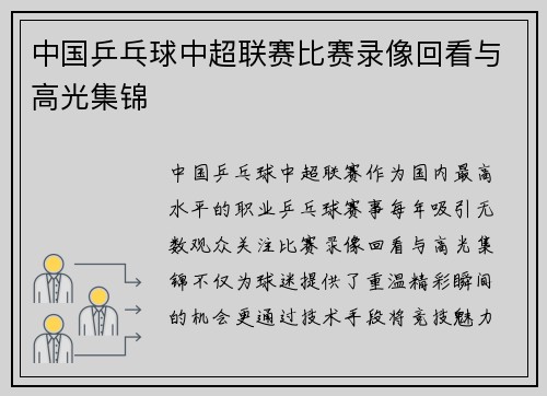 中国乒乓球中超联赛比赛录像回看与高光集锦