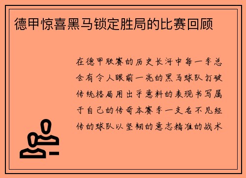 德甲惊喜黑马锁定胜局的比赛回顾