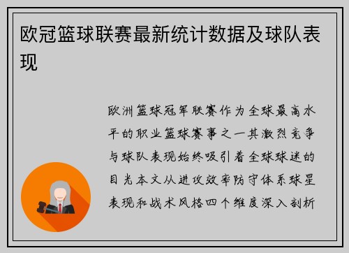 欧冠篮球联赛最新统计数据及球队表现