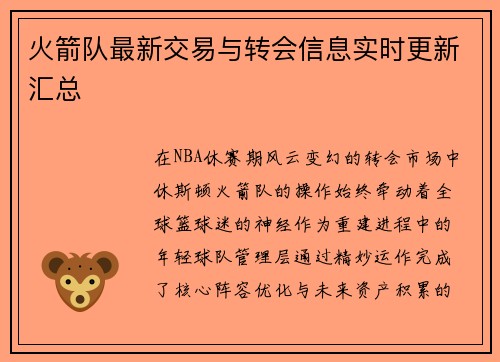 火箭队最新交易与转会信息实时更新汇总