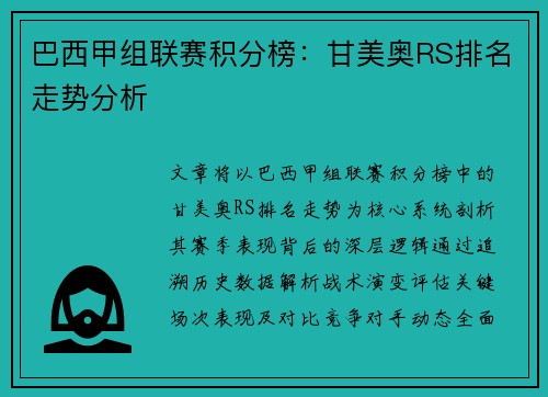 巴西甲组联赛积分榜：甘美奥RS排名走势分析