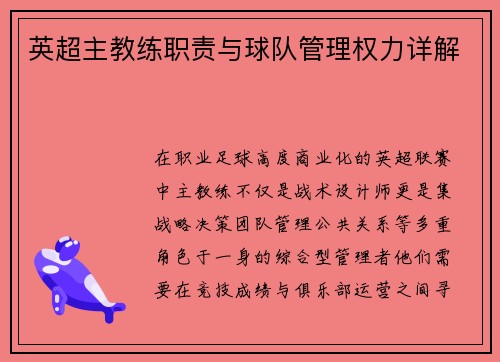 英超主教练职责与球队管理权力详解