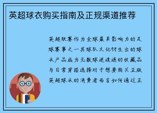 英超球衣购买指南及正规渠道推荐