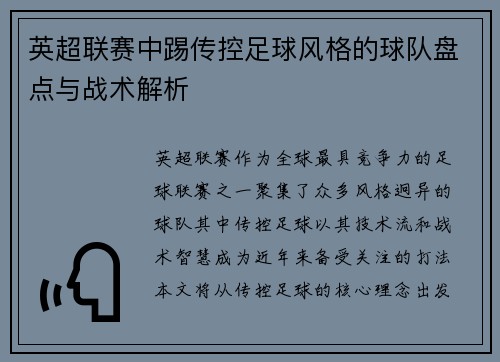 英超联赛中踢传控足球风格的球队盘点与战术解析