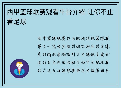 西甲篮球联赛观看平台介绍 让你不止看足球